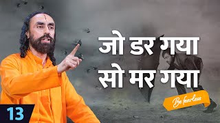 जो डर गया सो मर गया | Be Fearless in Life | Mind Management Episode 13