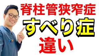 【脊柱管狭窄症とすべり症の違い】大阪・住之江区の脊柱管狭窄症専門の整体【西住之江整体院】