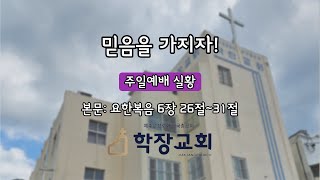 (2023.09.17) 학장교회 주일 오전 예배