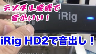 iRigHD2で音出してみた。【iPad\u0026iPhone\u0026Mac、なんでもOK!】