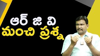 RGV Good Point || ఆర్ జి వి మంచి ప్రశ్న