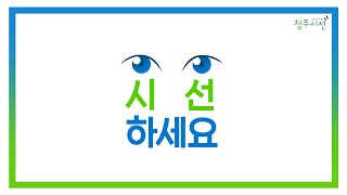 [청주시선] 시선｜시민의선택｜시민의선한영향력｜당신의 시선을 기다립니다!