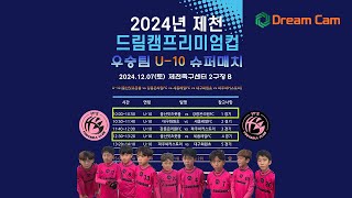 | 2024년 제천 드림캠프리미어컵 우승팀 U10 슈퍼매치| 잇츠풋볼 vs 세종레알 | 2024년 12월 7일 | 제천축구센터