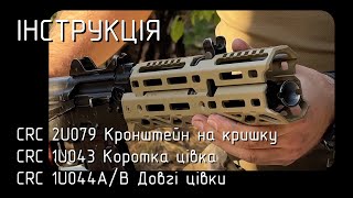 Встановлюємо обвіс на АКСУ від КРУК - кронштейн та цівки. Покрокова інструкція.