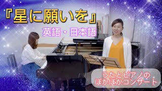 星に願いを〜英語・日本語バージョン〜