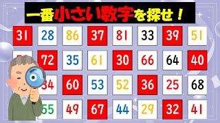 【脳トレ/数字探し】 一番小さい数字はどれ？find the smallest number 無料動画で脳を鍛えて認知症・物忘れ予防！高齢者/シニア向け   Brain training 66