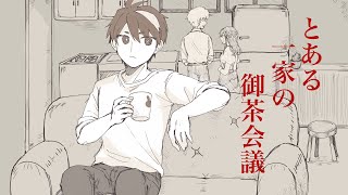 【手描き】とある一家の御茶会議【賽の河原と人魚巫女】