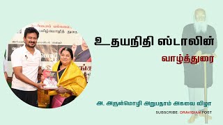 வழக்கறிஞர் அருள்மொழி அறுபதாம் அகவை விழா | அமைச்சர் உதயநிதி ஸ்டாலின் வாழ்த்து | Udhayanidhi Stalin