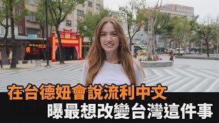 15歲就學習國語！德妞說得一口流利中文　曝最想改變台灣竟是這件事－全民話燒