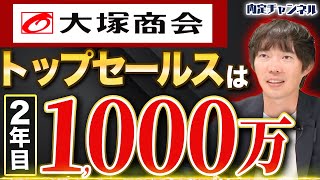 【大塚商会の内部事情】老舗システム会社の”営業部隊”が凄すぎたww｜Vol.1485