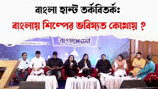 বাংলা হান্ট তর্কবিতর্ক: বাংলায় শিল্পের ভবিষ্যত কোথায় ? West Bengal | Bangla Hunt Conclave