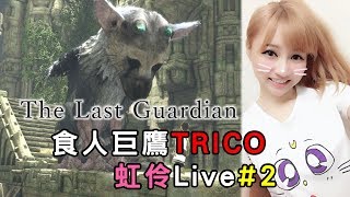 【虹伶實況台】08/02 PS4 食人巨鷹 不受控的寵物(? LIVE#2