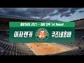 [2021 롤랑가로스] 아자렌카 VS 쿠즈네초바 - 여자 단식 1st Round H/L - 노장의 투혼!