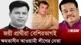 ৬০ উপজেলার বেসরকারি ফলে চেয়ারম্যান ও ভাইস চেয়ারম্যান নির্বাচিত | Upazila Election Result | Desh TV