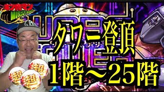 【キン肉マンマッスルショット】ウォーズ タワー登頂！12時間スペシャル