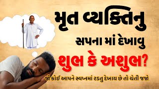 મૃત વ્યક્તિ સપનામાં રડતુ દેખાય તો શુભ કે અશુભ | janvajevu | jyotish shastra