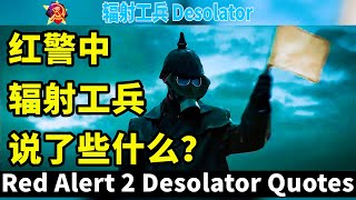 红警中辐射工兵说了些什么？ Red Alert 2 Desolator Quotes