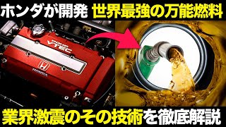 ホンダが開発！EV不要の最強燃料技術に世界が震えた！【ゆっくり解説】【クルマの雑学】【カーボンニュートラル】