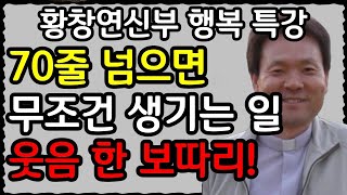 나이들수록 단번에 손절하고 인연을 끊어야 하는 사람 l 60대 이후, 더 깊은 행복을 살아가는 법 l 뼈때리는 인생조언 l 황창연 신부님 행복특강 l 인생철학 l 인생명언 l 힐링