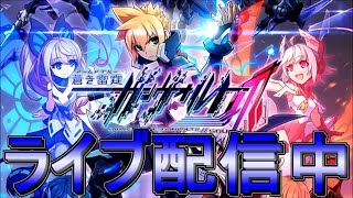 【ライブ実況】蒼き雷霆 ガンヴォルト 爪【Azure Striker Gunvolt 2】