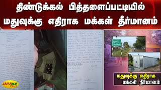 திண்டுக்கல் பித்தளைப்பட்டியில் மதுவுக்கு எதிராக மக்கள் தீர்மானம் | Dindugul | Alcohol Ban | Petition