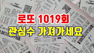 로또 1019회 로또명당 관심수 가져가세요 잠실역 8번출구 매점 종로 제이복권방