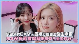 宇宙少女EXY、雪娥行程路上發生車禍 所幸沒有嚴重傷勢期盼早日重返舞台!｜【宇宙少女】