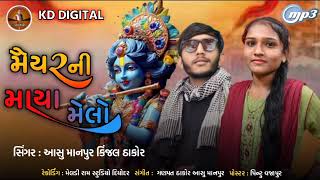 !! મૈયરની માયા મેલો !! Singer kinjal thakor \u0026 Aashu thakor !! new konudanu song...2023