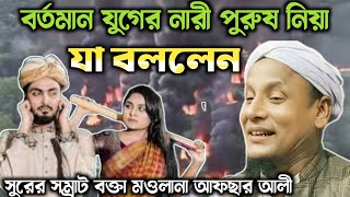 নারী পুরুষ নিয়া যা বললেন।মওলানা আফছার আলী। afsar mowlana boyan