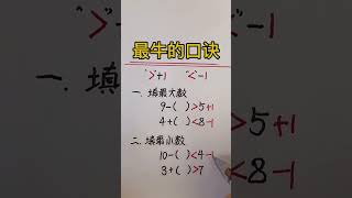 410 一年级数学填最大数和最小数，记住口诀，做起来会很快的 #知识推荐官 #小学速算巧算 #花式过五一