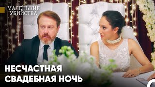 Вы Не Можете Построить Счастье На Разочаровании Другого Человека - Маленькие Убийства