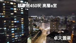 駿豪居 450呎 - 兩房高層A室