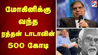 500 கோடி உயில் எழுதிய ரத்தன் டாடா...யார் இந்த மோகினி... |RatanTata