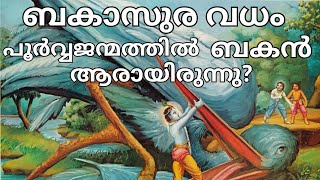 part 12: ബകാസുരവധം. പൂർവ്വജന്മത്തിൽ ബകൻ ആരായിരുന്നു?/Bakasura vadham