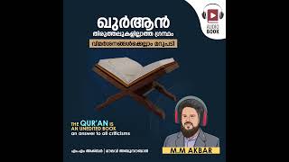 ഖുർആൻ തിരുത്തലുകളില്ലാത്ത ഗ്രന്ഥം - വിമർശനങ്ങൾക്കെല്ലാം മറുപടി | The Qur'an; Book without any cor...