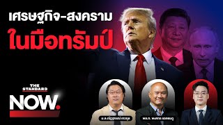 อ่านทิศทางโลกในมือทรัมป์ เศรษฐกิจ-สงครามจะเปลี่ยนไปอย่างไร? | THE STANDARD NOW