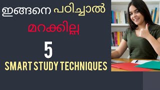 5 Smart Study Techniques/ പഠിക്കുന്ന കാര്യങ്ങൾ മറക്കാതിരിക്കാൻ ഇങ്ങനെയാണ് പഠിക്കേണ്ടത്