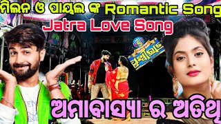 ମିଲନ ଓ ପାୟଲ ଙ୍କ ଜବରଦସ୍ତ Romantic Song | Jatra Love Song | Ambasya Ra Atithi | Odia Jatra Song Hits |