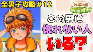 【牧場物語】はじまりのハーレム大地～男の子全攻略～part１２【はじまりの大地】