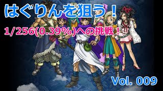 【ドラクエ5】Vol.009 はぐりんを狙う！（ついでに経験値稼ぎ）【IOS版/DQ5】