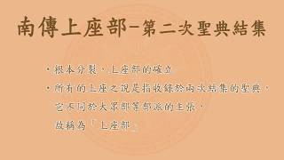 南傳上座部-第二次聖典結集。佛教根本分裂，上座部的確立。(c.c字幕。記得開字幕)