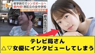 テレビ局さん、△▽女優に街頭インタビューしてしまう