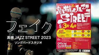 フェイク / 高槻ジャズストリート2023   ずっと真夜中でいいのに・yama・東京事変・JUJU・カシオペア・ルパン三世・天野月子 J-POPカバー バンド 5.3 ソングバードスタジオ