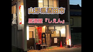 『山形グルメ』居酒屋しえん初訪問