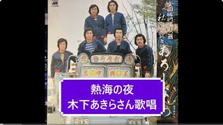 熱海の夜//秋庭豊とアローナイツ木下あきらさん歌唱