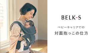 BELK-S装着方法 ベビーキャリアでの対面抱っこ・ひとりでも簡単装着！