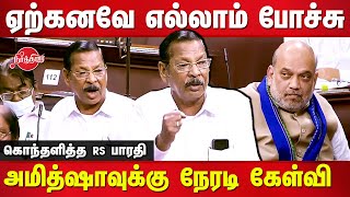 RS Bharathi blast speech in Parliament today | Lok Sabha | Amit Shah