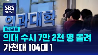 의대 수시 7만 2천 명 몰려…가천대 104 대 1 / SBS / #D리포트