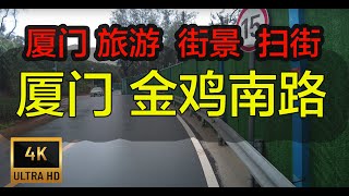 4k⁶⁰  厦门 金鸡南路  街景 扫街 街拍 旅游  1