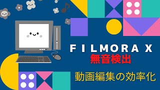 動画編集ソフト　Filmora X 無音検出アドオンを試してみた